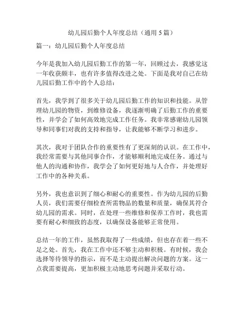 幼儿园后勤个人年度总结(通用5篇)
