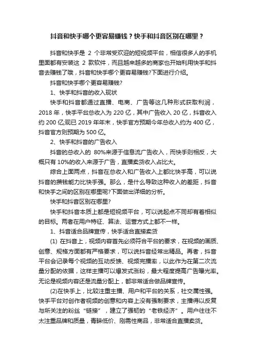 抖音和快手哪个更容易赚钱？快手和抖音区别在哪里？