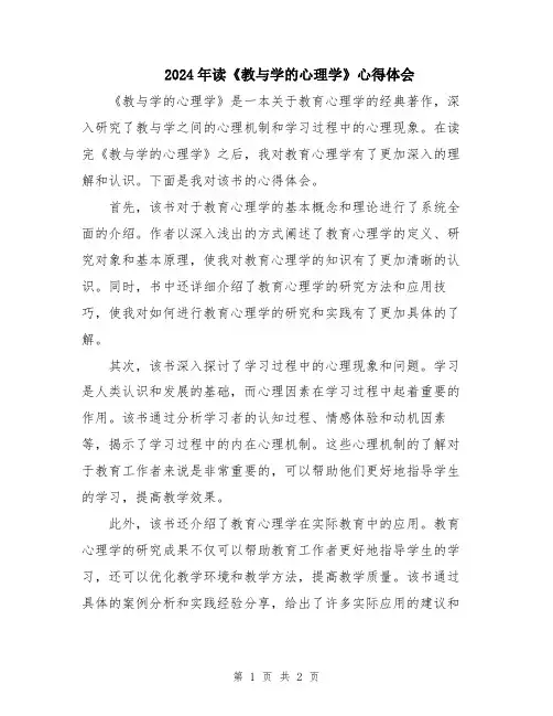 2024年读《教与学的心理学》心得体会