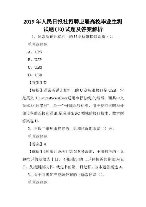 2019年人民日报社招聘应届高校毕业生测试题(10)试题及答案解析 .doc