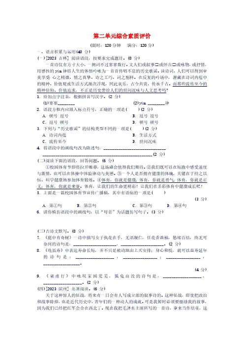 2024语文八年级上册第二单元综合素质评价统编版(含解析)