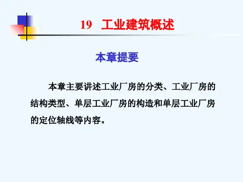 建筑识图-工业建筑概述
