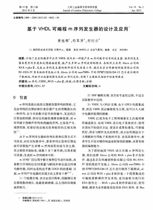 基于VHDL可编程m序列发生器的设计及应用
