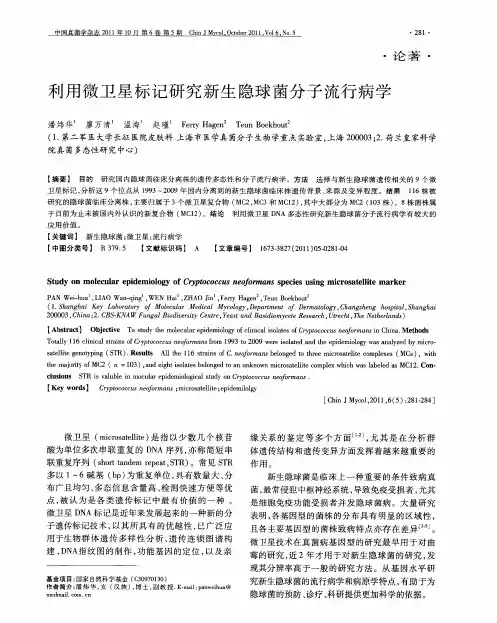 利用微卫星标记研究新生隐球菌分子流行病学