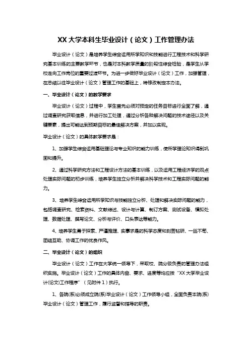 XX大学本科生毕业设计(论文)工作管理办法