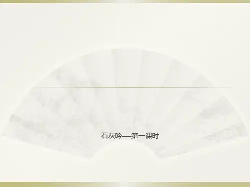 六年级下册10 古诗三首：石灰吟部编版 实用PPT(共11张PPT)
