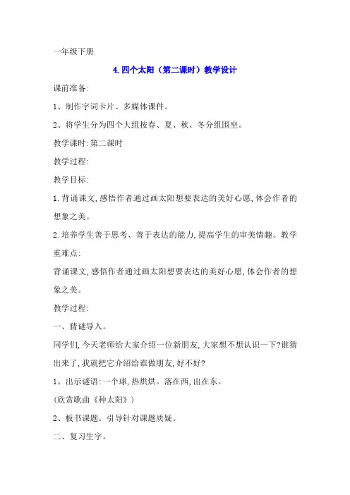 一年级下册语文4.四个太阳(第二课时)优秀教案
