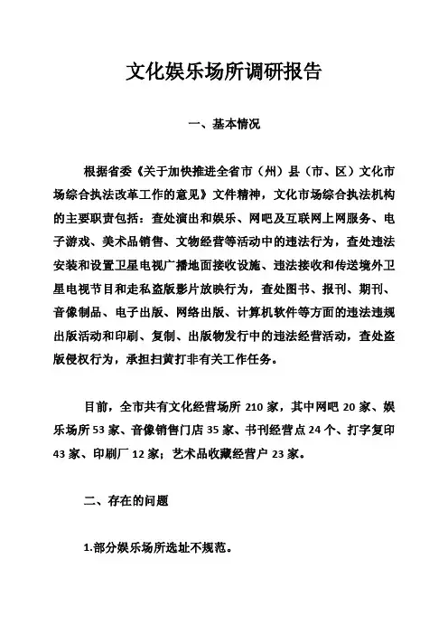 文化娱乐场所调研报告