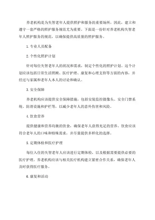 养老机构失智老年人照护服务规范