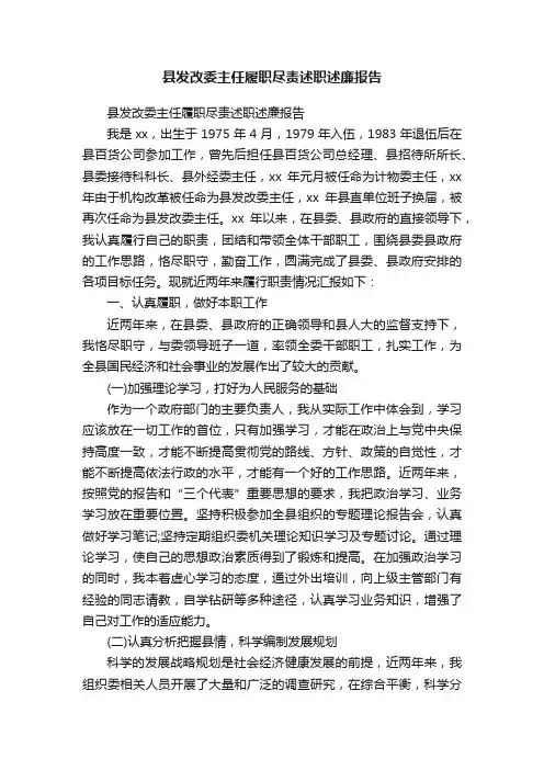 县发改委主任履职尽责述职述廉报告