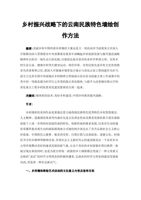 乡村振兴战略下的云南民族特色墙绘创作方法
