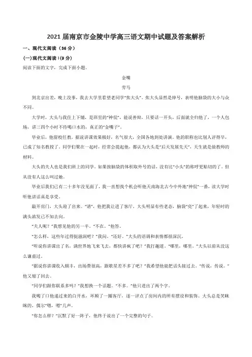 2021届南京市金陵中学高三语文期中试题及答案解析