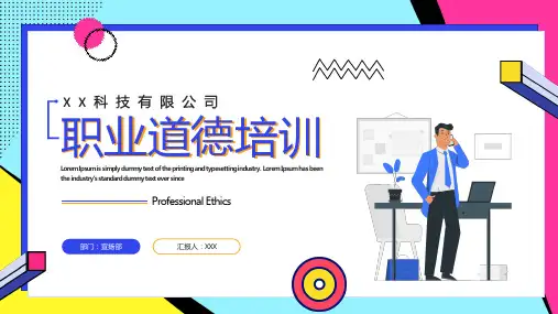 企业职业道德培训PPT