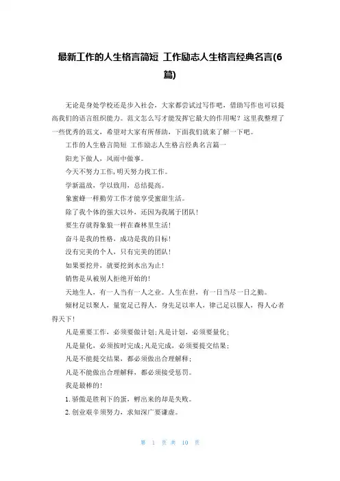 最新工作的人生格言简短 工作励志人生格言经典名言(6篇)