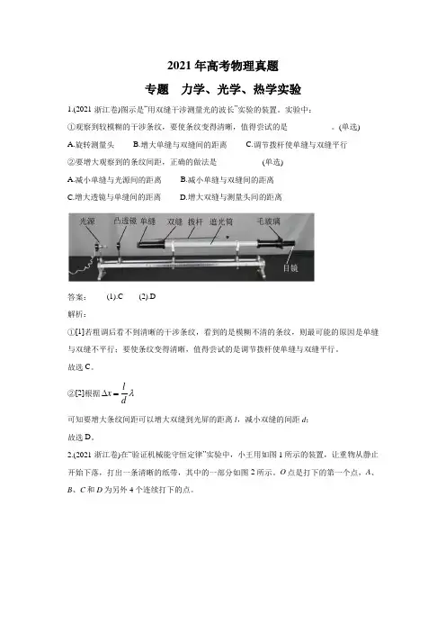 2021年各地高考物理真题分类汇编： 力学、光学、热学实验 