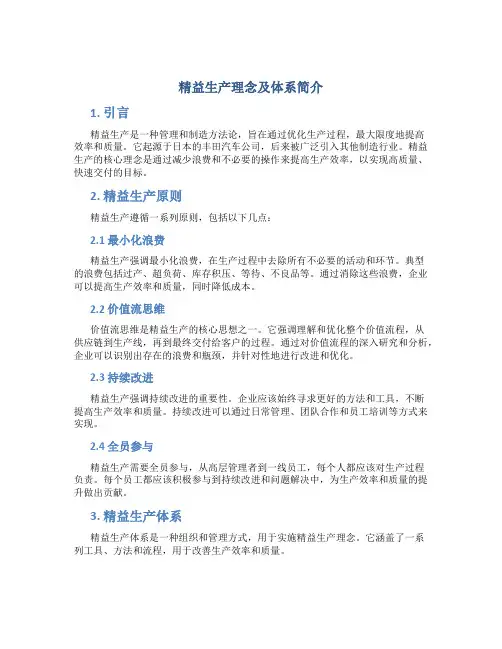 精益生产理念及体系简介