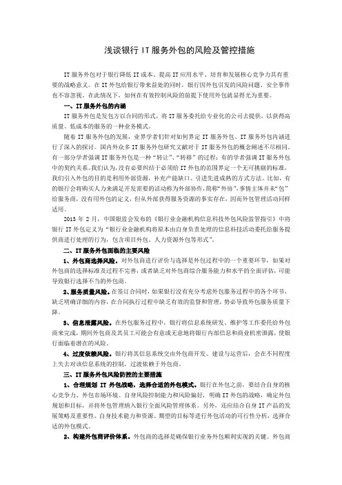浅谈银行IT服务外包的风险及管控措施