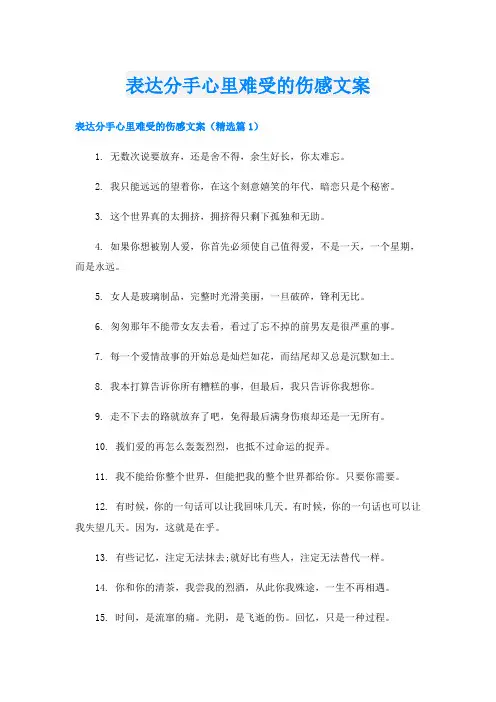 表达分手心里难受的伤感文案