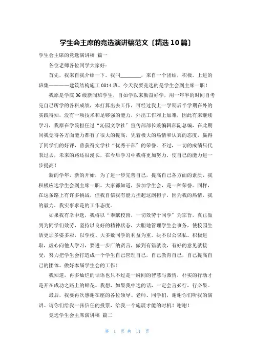 学生会主席的竞选演讲稿范文(精选10篇)