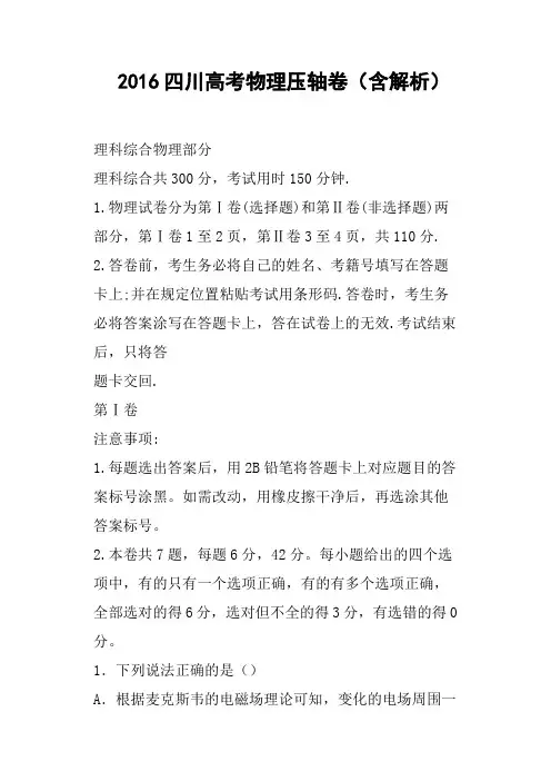 2016四川高考物理压轴卷含解析