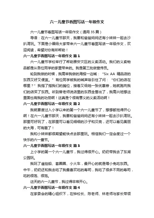 六一儿童节看图写话一年级作文（通用35篇）