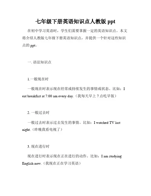 七年级下册英语知识点人教版ppt