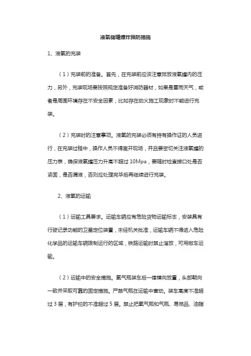 液氧储罐爆炸预防措施