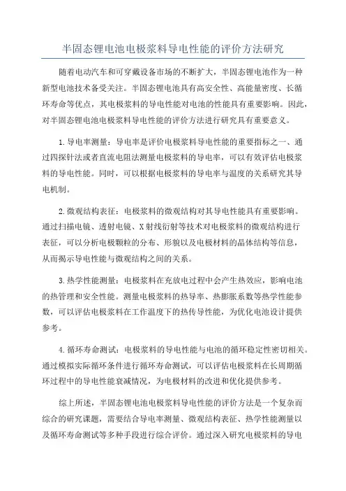 半固态锂电池电极浆料导电性能的评价方法研究