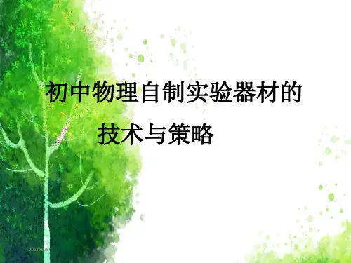 初中物理自制教具-初中物理自制教具大全