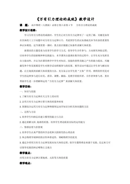 人教版必修2物理：6.4 万有引力理论的成就  教案设计