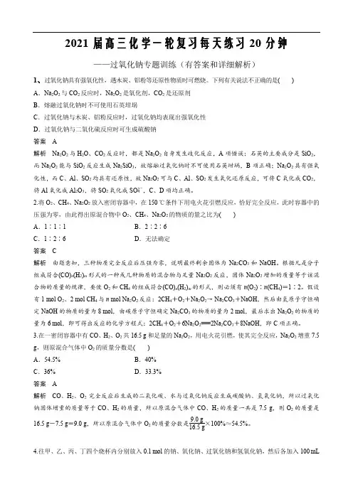 2021届高三化学复习练20分钟---过氧化钠专题训练(有答案和详细解析)