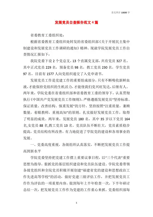 发展党员自查报告范文4篇