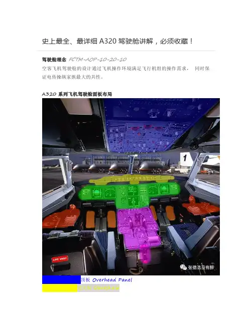 【航空】史上最全、最详细A320驾驶舱讲解,必须