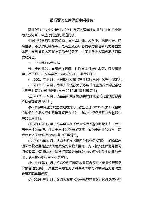 银行要怎么管理好中间业务