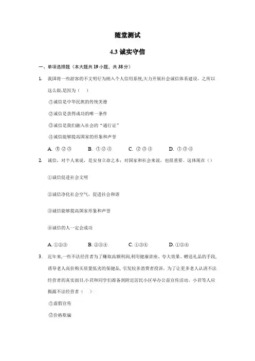 2023-2024学年初中8年级上册道德与法治部编版随堂测试第2单元《第4课 4.3 诚实守信》