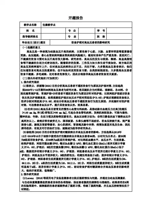 【《饮食护理对高血压患者的影响探究》开题报告2300字】