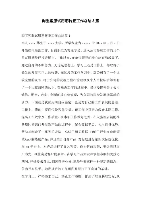 淘宝客服试用期转正工作总结5篇