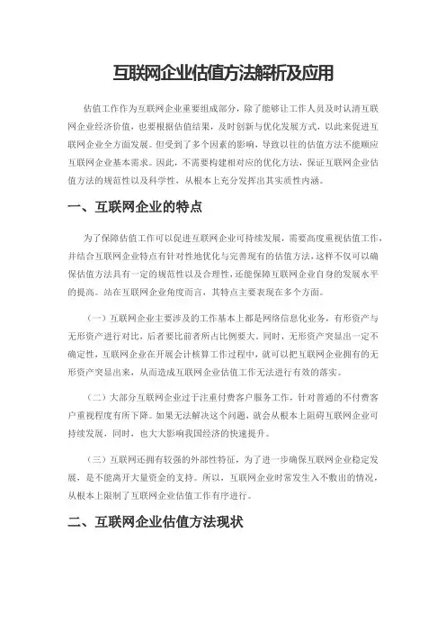 互联网企业估值方法解析及应用
