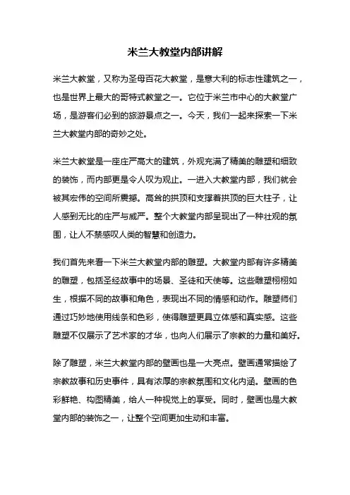 米兰大教堂内部讲解