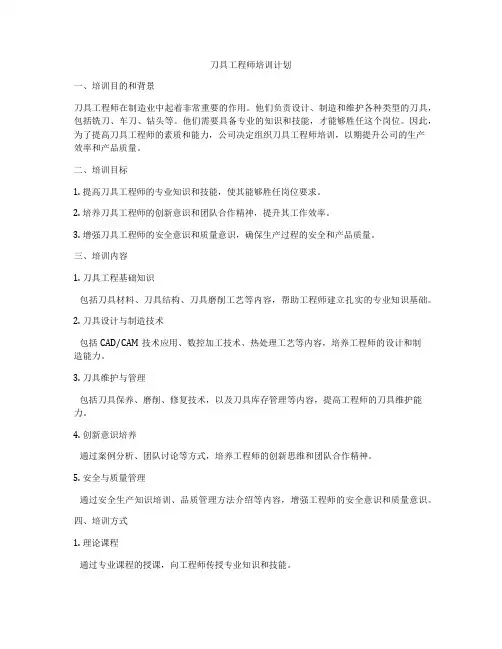 刀具工程师培训计划