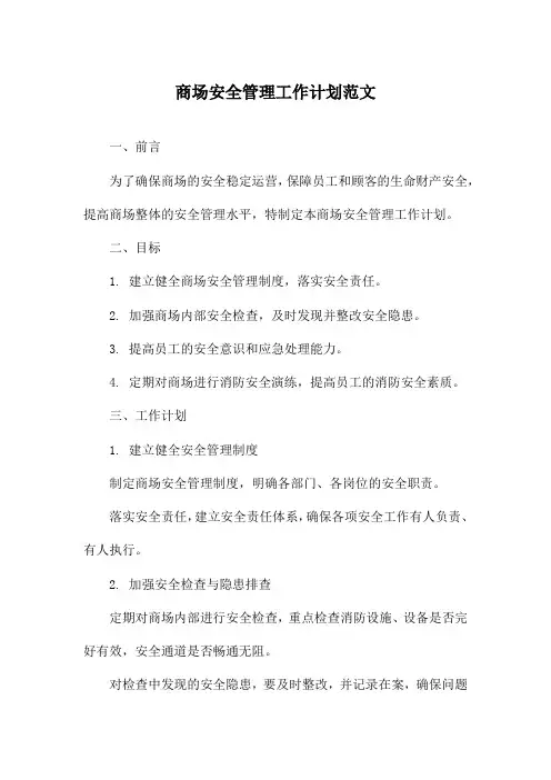商场安全管理工作计划范文