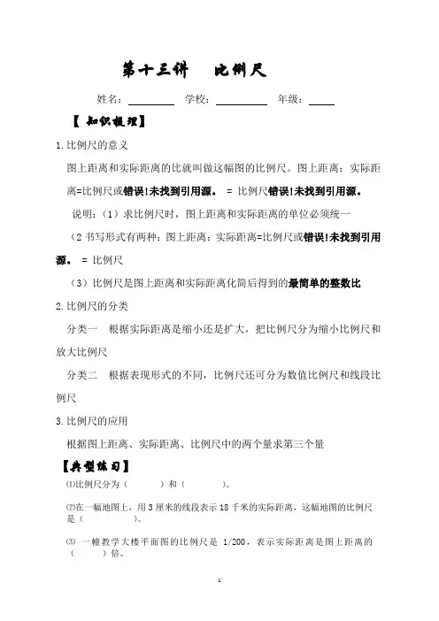 数学北师大版春季6年级  第13讲   比例尺