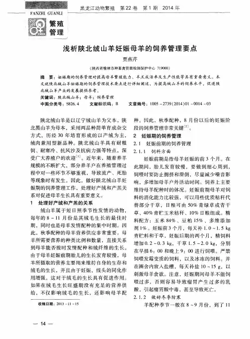 浅析陕北绒山羊妊娠母羊的饲养管理要点