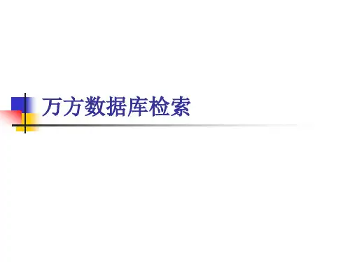 万方数据库检索