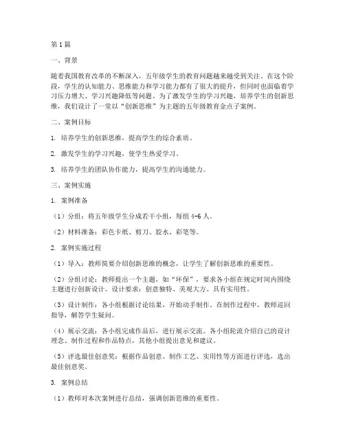 五年级教育金点子案例(2篇)