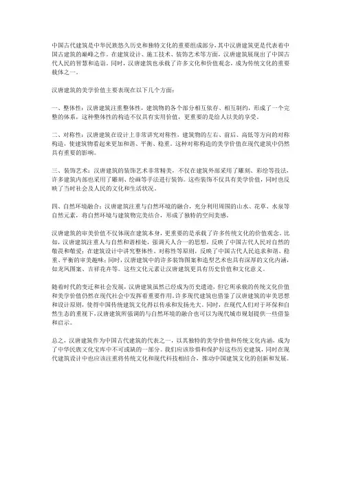 古代东方建筑审美：汉唐建筑之美与传统文化的传承