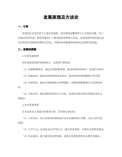 发展原理及方法论