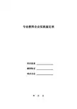 专业教师企业实践鉴定表