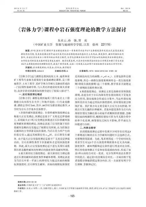 《岩体力学》课程中岩石强度理论的教学方法探讨
