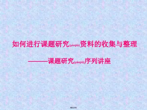 如何进行课题研究的收集与整理